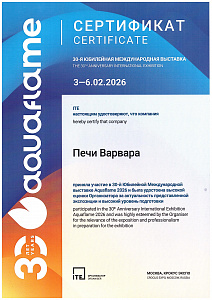 Международная выставка Aquaflame 2026, Москва
